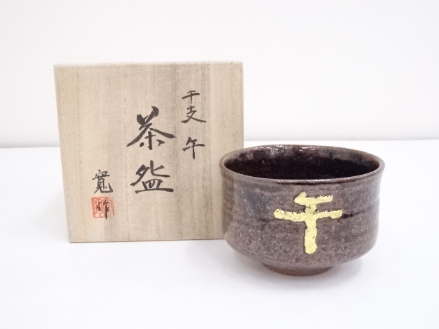 清水寛造　干支午茶碗